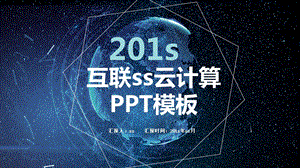 星空动感互联网云计算科技PPT模板课件.pptx