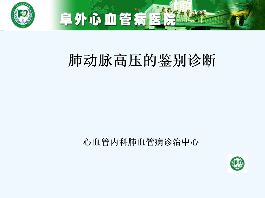 肺动脉高压鉴别诊断课件.ppt_第1页