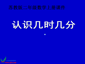 苏教版二年级数学上册ppt课件认识几时几分.ppt