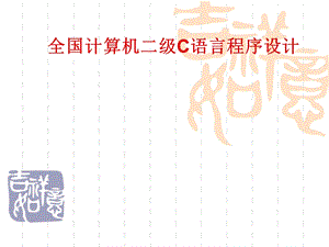 大学计算机二级考试复习资料课件.ppt