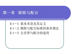 极限配合与技术测量基础配套电子ppt课件第一章.ppt