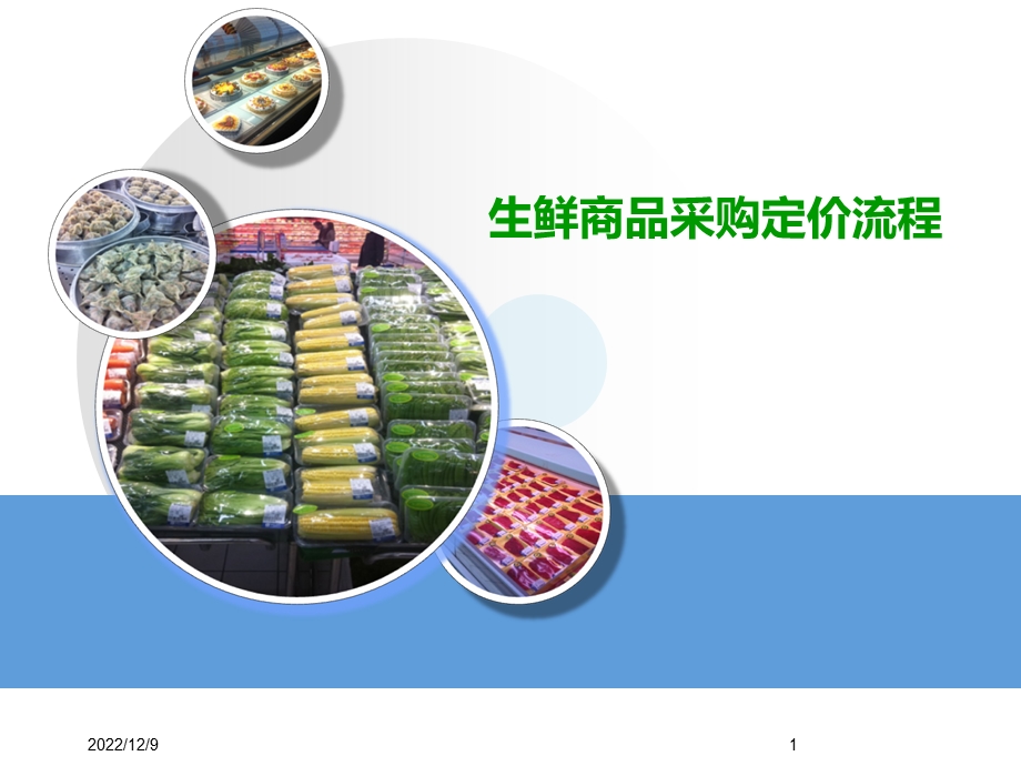 生鲜商品采购定价流程课件.ppt_第1页