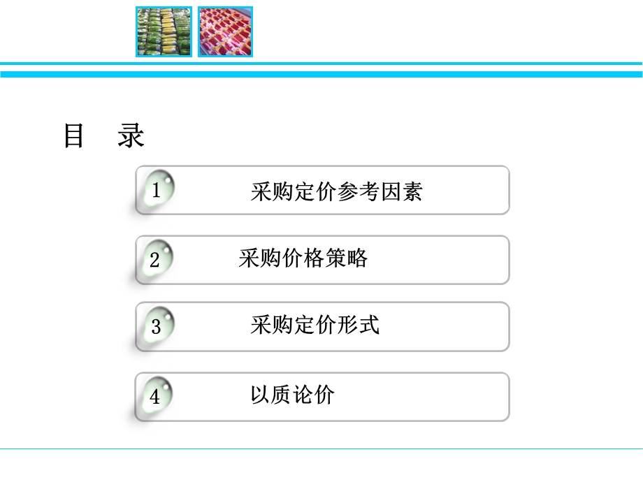 生鲜商品采购定价流程课件.ppt_第3页