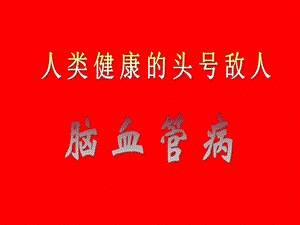 脑中风课件.ppt