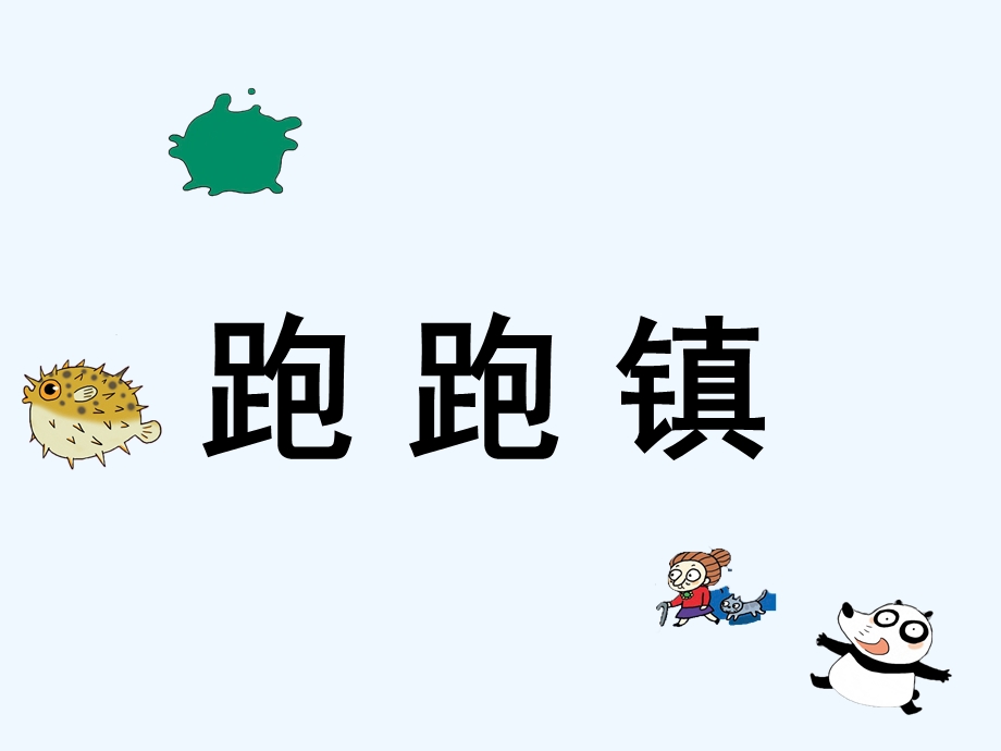 跑跑镇完整课件.ppt_第3页