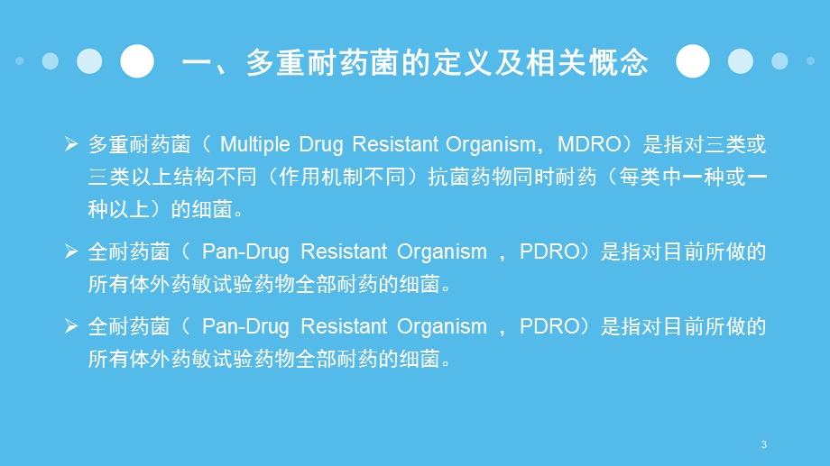 多重耐药菌病人的管理课件.pptx_第3页