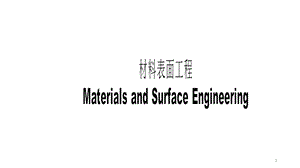 材料表面工程ppt课件.pptx