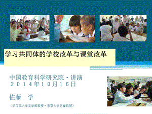 学习共同体佐藤学课件.ppt