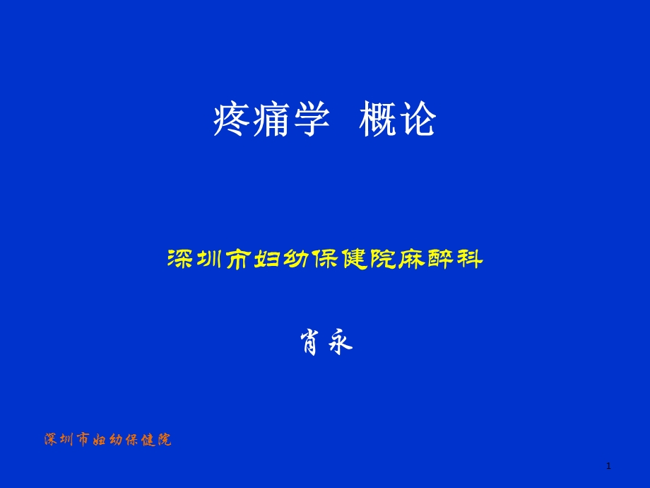 疼痛学概述课件.ppt_第1页