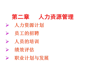 组织设计与管理二、三章课件.ppt