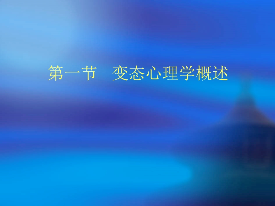 心理咨询师变态心理学和健康课件.ppt_第2页