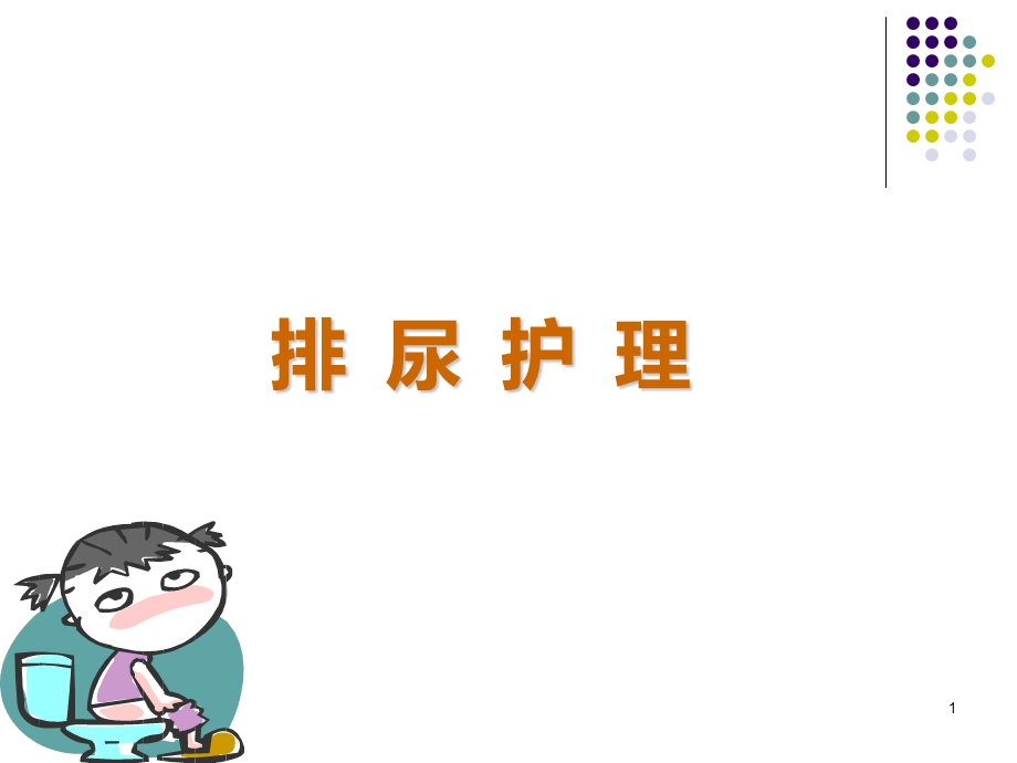 排尿护理课件.ppt_第1页