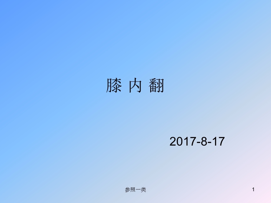 膝内翻与膝外翻课件.ppt_第1页