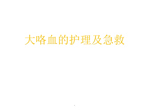 大咯血的护理及急救ppt课件.pptx