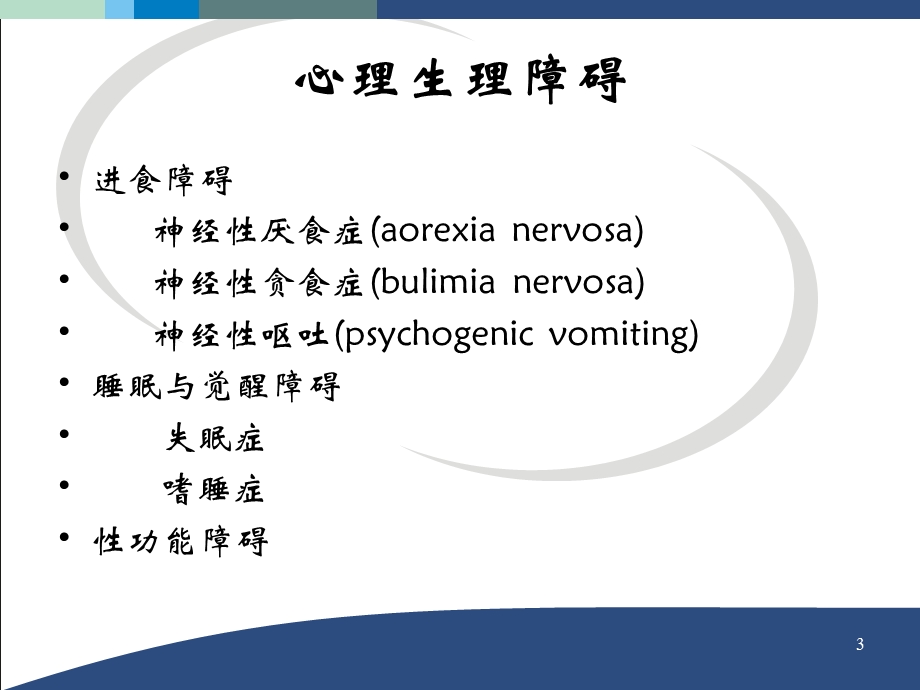 心理生理疾病与心身疾病课件.ppt_第3页