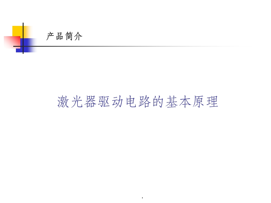 激光器驱动电路的基本原理课件.ppt_第1页