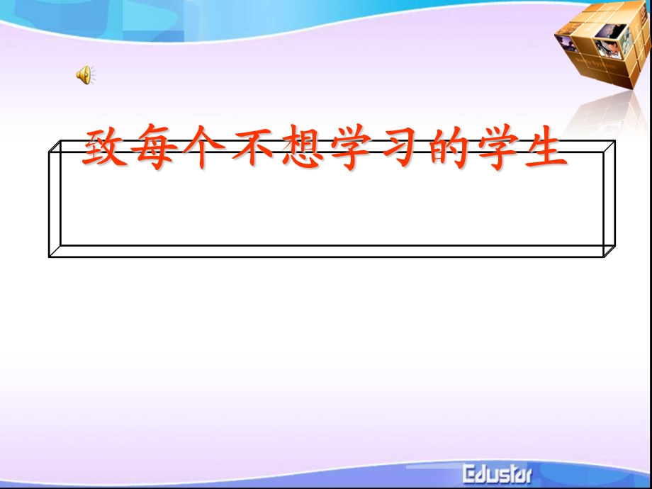 班会课《致每一个不想学习的学生》课件.ppt_第1页