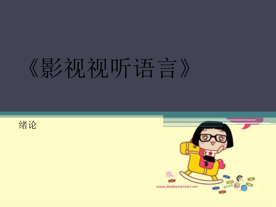 影视视听语言课件.ppt_第1页