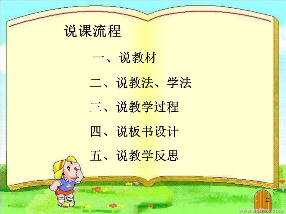 小学英语五年级下册第二单元说课稿课件.ppt_第2页