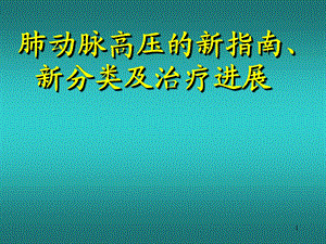 肺动脉高压的新指南新分类及课件.ppt