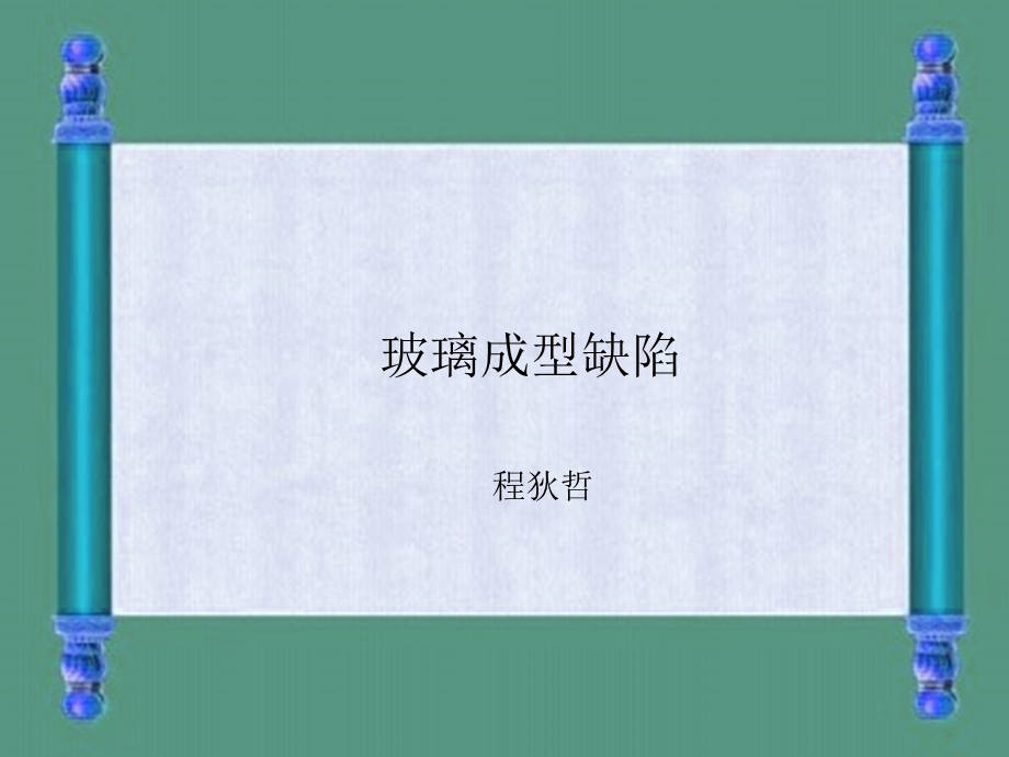 玻璃成型缺陷课件.ppt_第1页