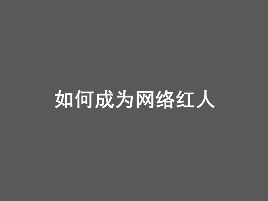 网红经济策划方案平台主播培训教程网红活动策划课件.pptx_第1页