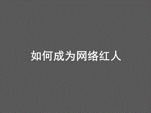 网红经济策划方案平台主播培训教程网红活动策划课件.pptx