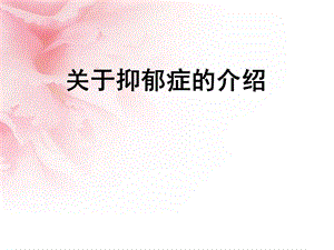 抑郁症的治疗课件.ppt