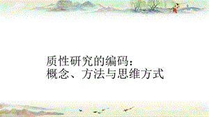 质性研究方法3质性研究的编码课件.ppt