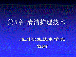 清洁护理技术基础护理ppt课件.ppt