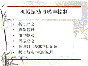 机械振动与噪声控制课件.ppt