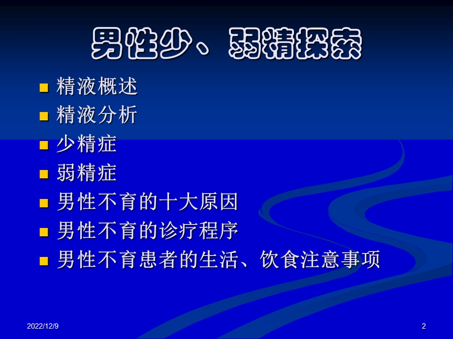 男性不育症原因之一男性少、弱精探索课件.ppt_第2页