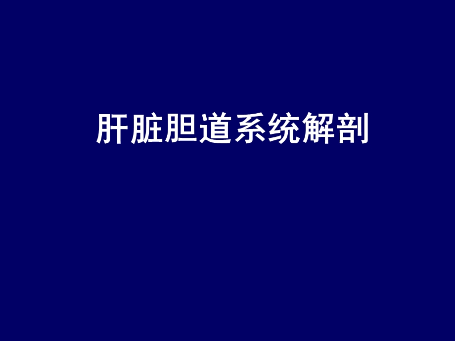 肝脏胆道系统解剖课件.ppt_第1页