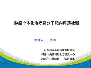 肿瘤个体化治疗靶向用药演示ppt课件.ppt