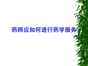 药师服务课件.ppt