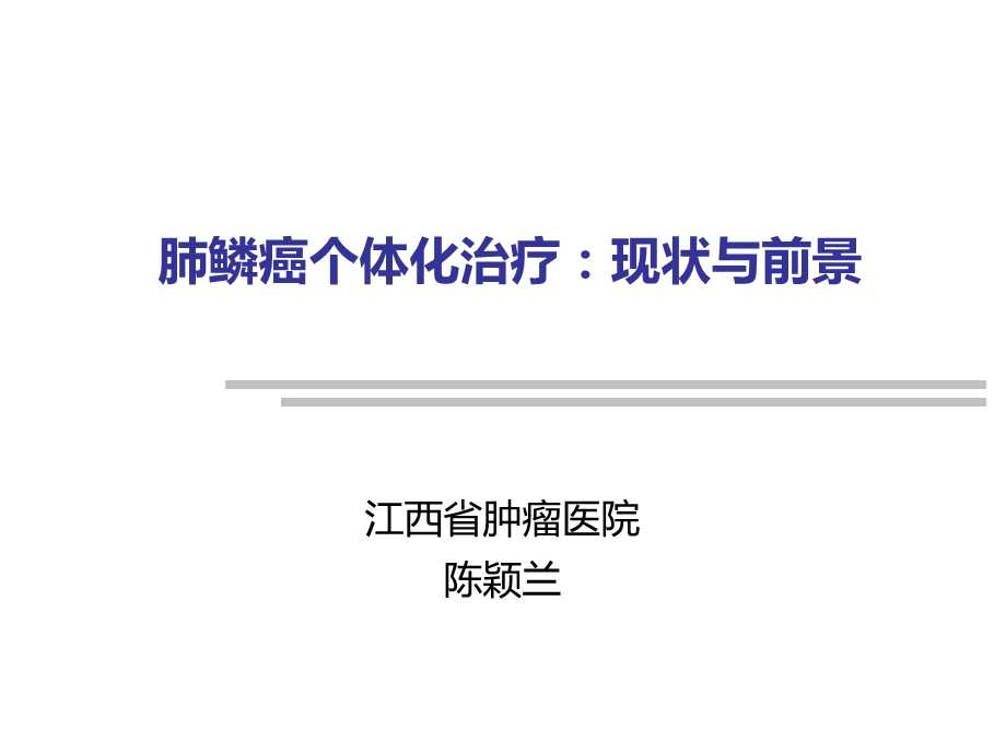 肺鳞癌个体化治疗现状与前景演示ppt课件.ppt_第1页