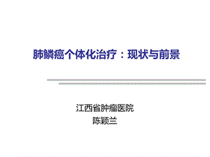 肺鳞癌个体化治疗现状与前景演示ppt课件.ppt