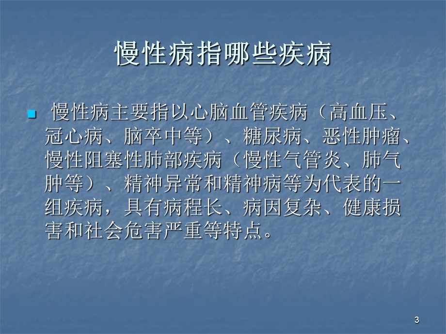 慢性病管理培训讲义课件.ppt_第3页