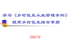 学习《乡村医生从业管理条例》提高乡村医生综合素质课件.ppt