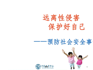 小学防性侵安全教育精选课件.ppt