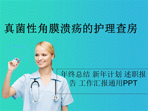 病毒性角膜溃疡护理查房课件.ppt