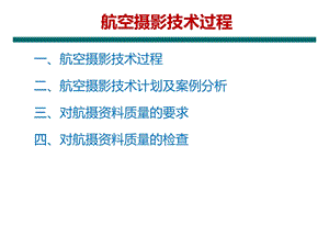 航空摄影技术过程课件.ppt