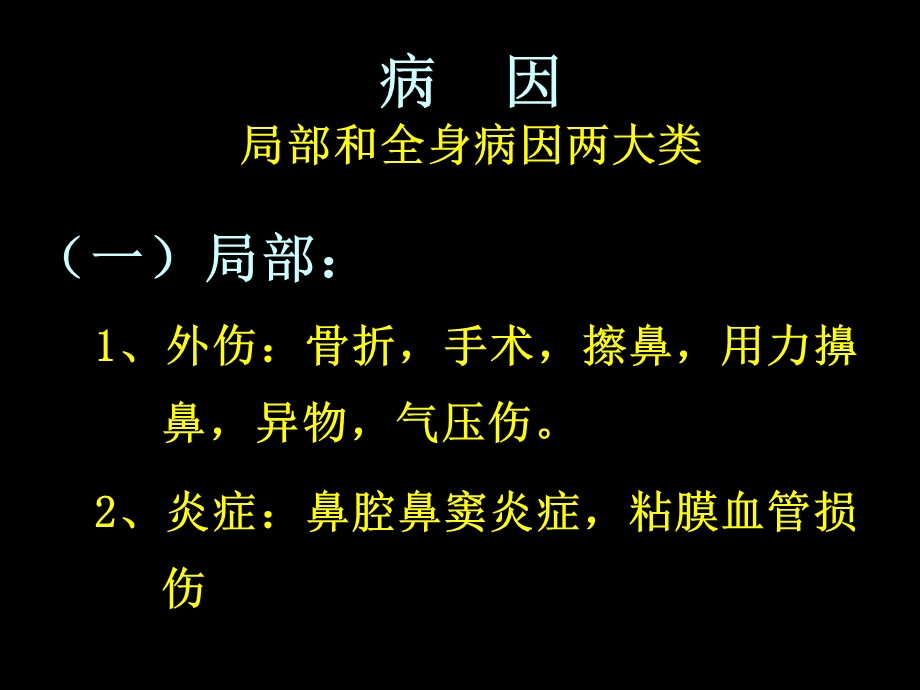 耳鼻喉课程鼻衄课件.ppt_第3页