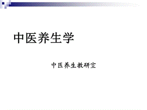 第一章中医养生学发展简史课件.ppt