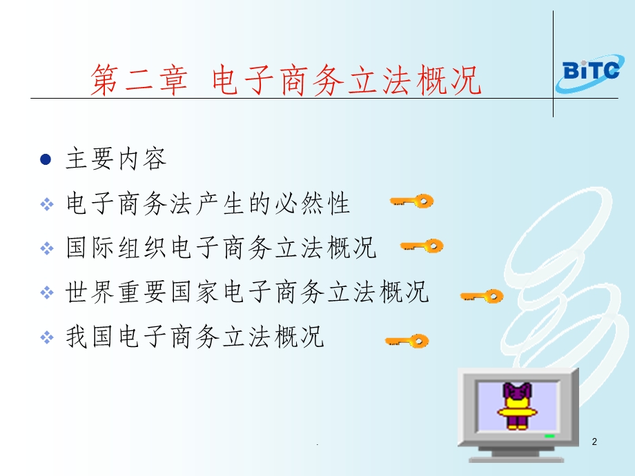 电子商务法律课件.ppt_第2页