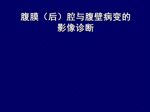 腹膜后腔与腹壁病变CT诊断课件.ppt