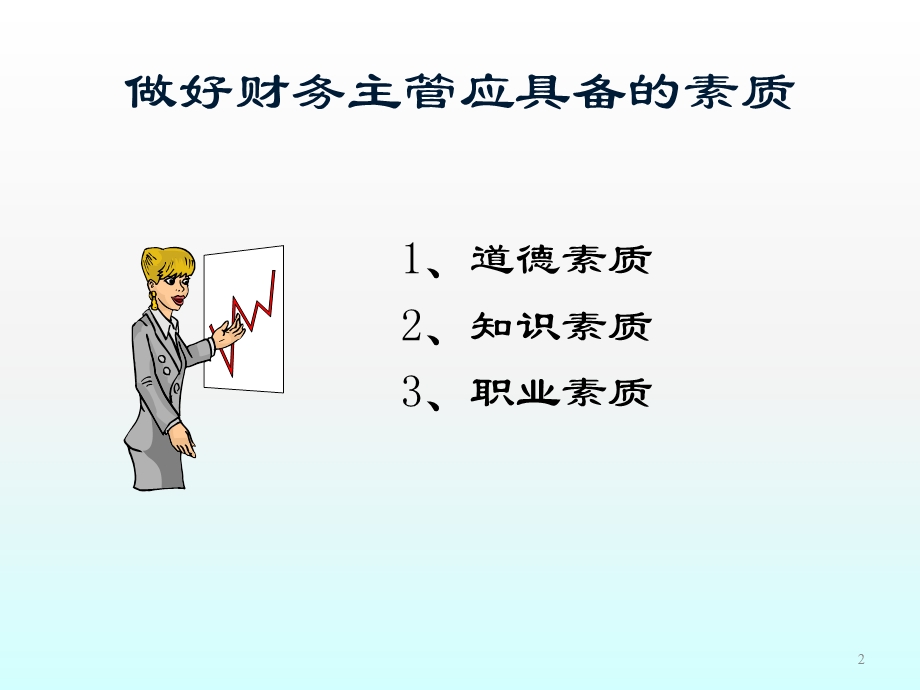 财务主管培训课件.ppt_第2页