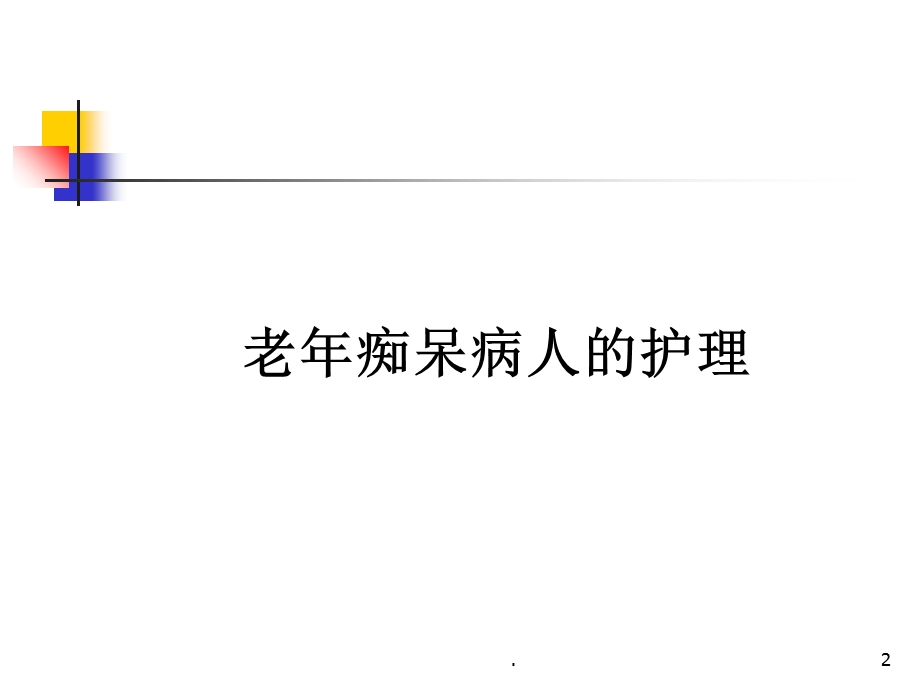 老年痴呆症护理课件.ppt_第2页