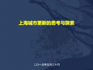 规划协会城市更新汇报课件.ppt