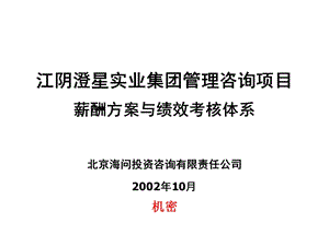 某咨询公司薪酬方案与绩效考核体系课件.ppt